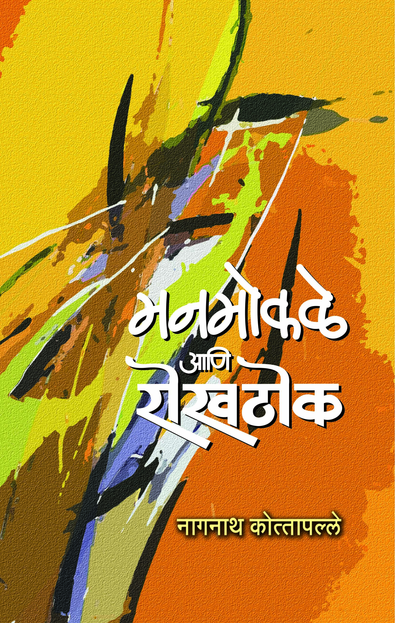 मनमोकळे आणि रोखठोक 